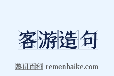 客游造句是什么意思的图片